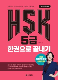 (3rd Edition) HSK 5급 한권으로 끝내기